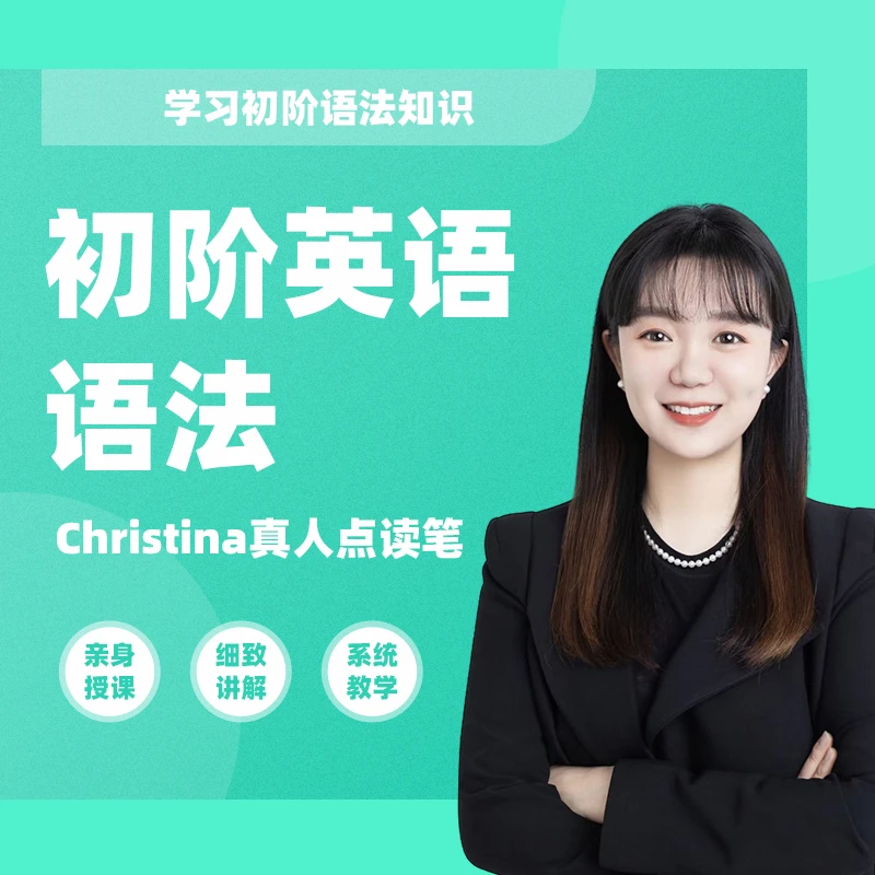 初阶英语语法课程