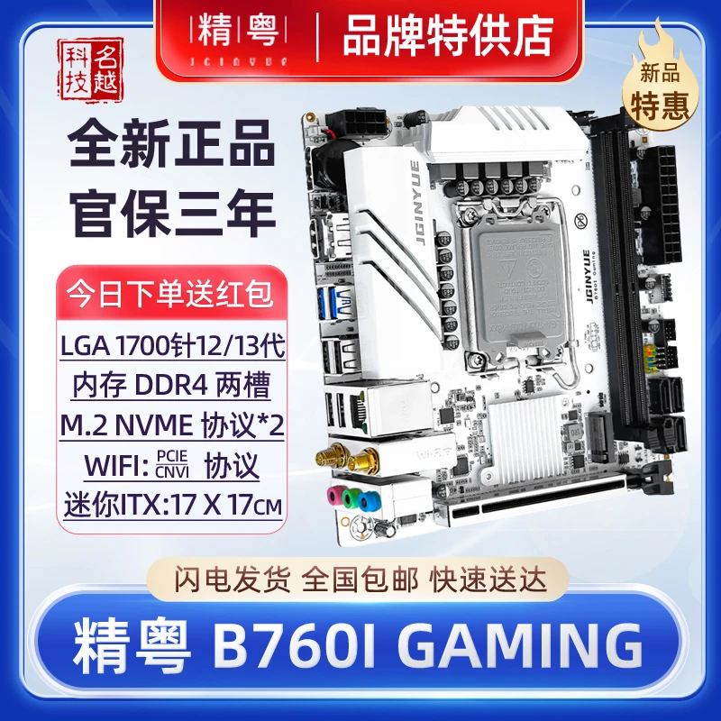 【正品】精粤B760itx白色电脑主板13代CPu台式机M2 wifi版12代H610i