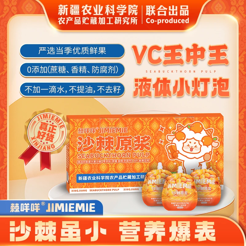 棘咩咩新疆农科院nfc沙棘原浆鲜果鲜榨无添加维生素宝库200ml礼盒