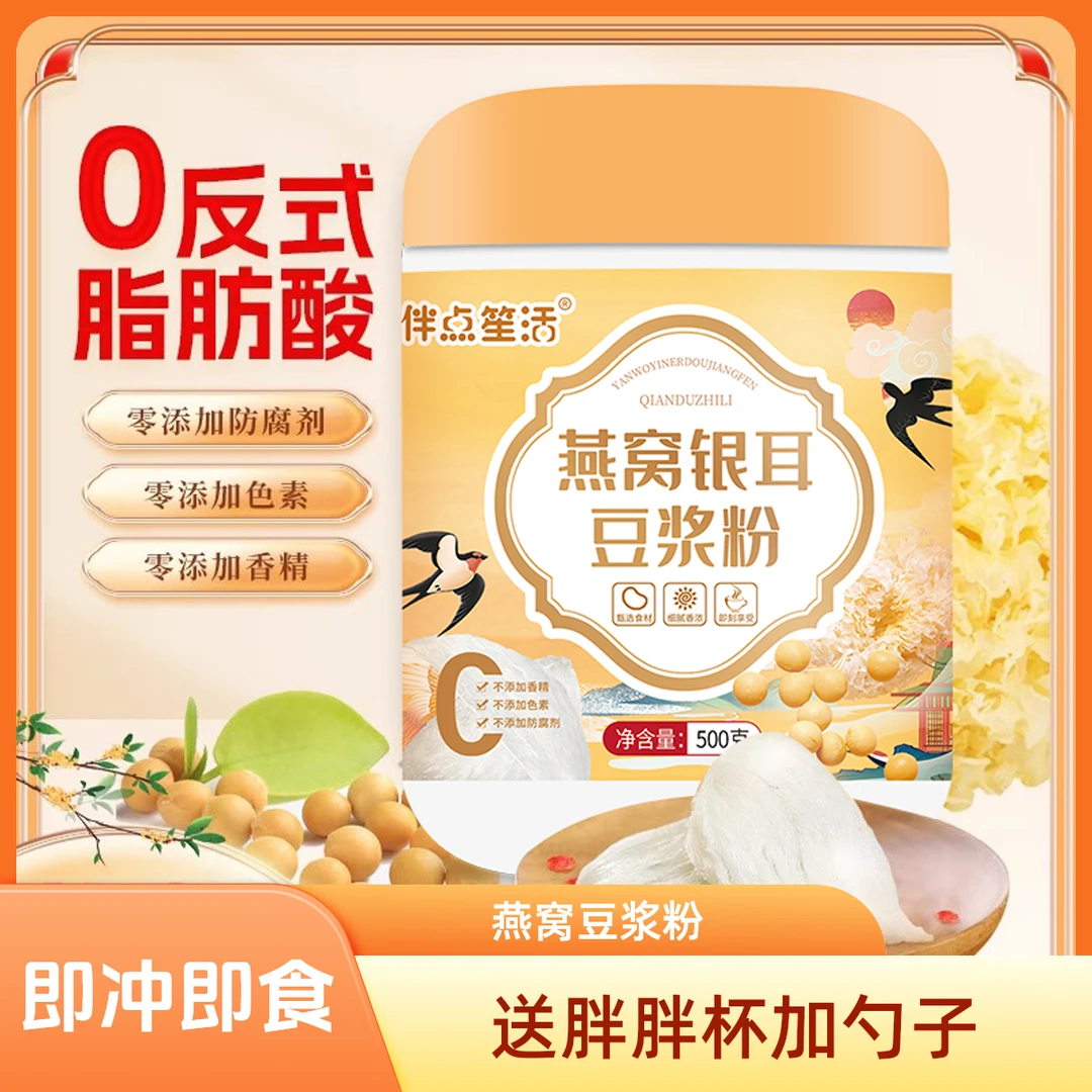 【到手三罐送杯勺】燕窝银耳豆浆粉早餐代餐即冲即食纯正豆浆粉