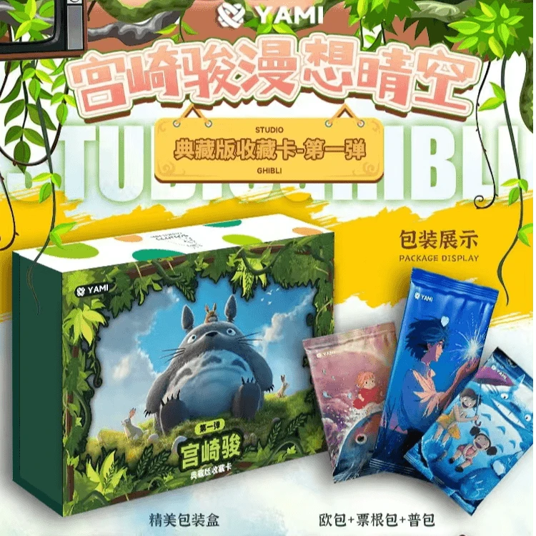 【新品首拆】YAMI文创 宫崎骏 第一弹典藏版国卡二创盲盒卡牌（代拆）