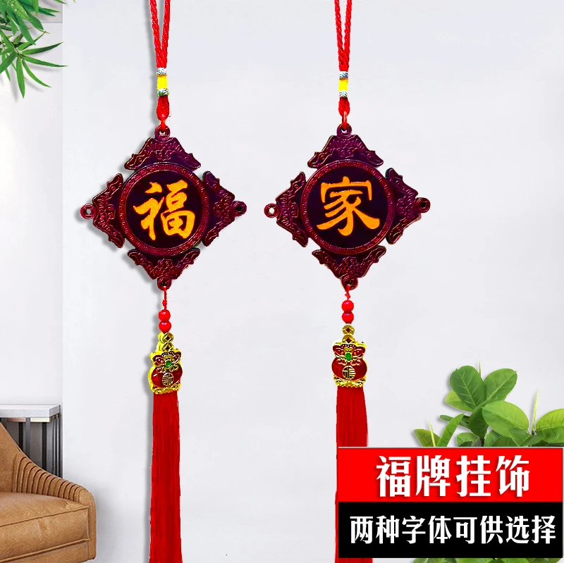 福字+家字【福牌】居家高档中国结挂件客厅挂饰新年15cm*50cm小挂饰