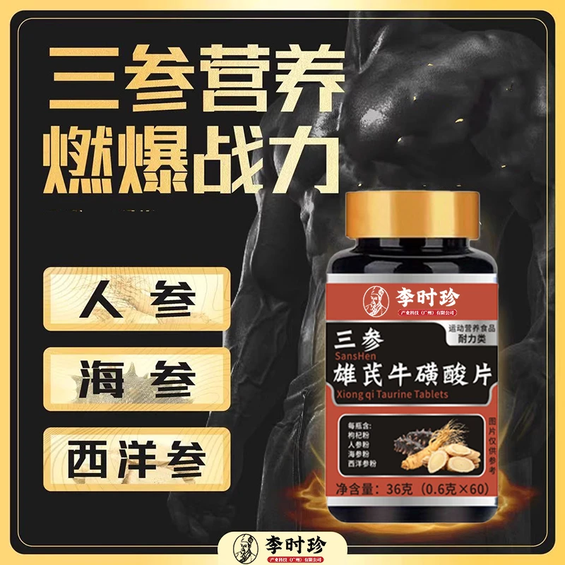 李时珍三参雄芪牛磺酸片人参海参西洋参肌肉锌镁硒枸杞杜仲雄花片