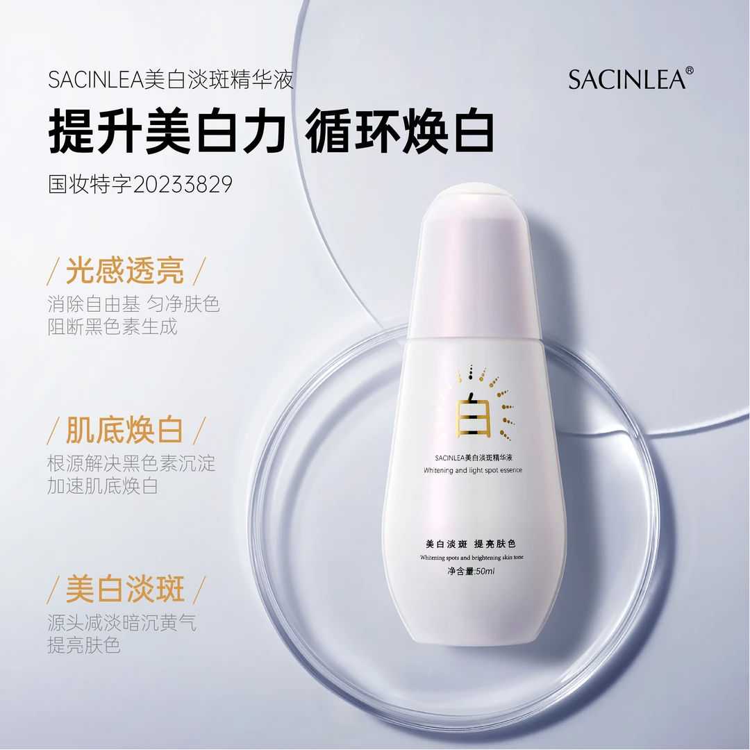 【拍一发二】SACINLEA 美白淡斑精华液