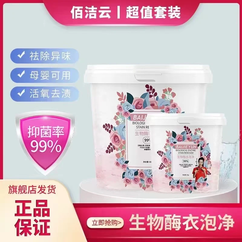 【衣物清洁粉】即使助洗剂生物酶衣泡净 爆炸盐升级款去渍、去污抑菌