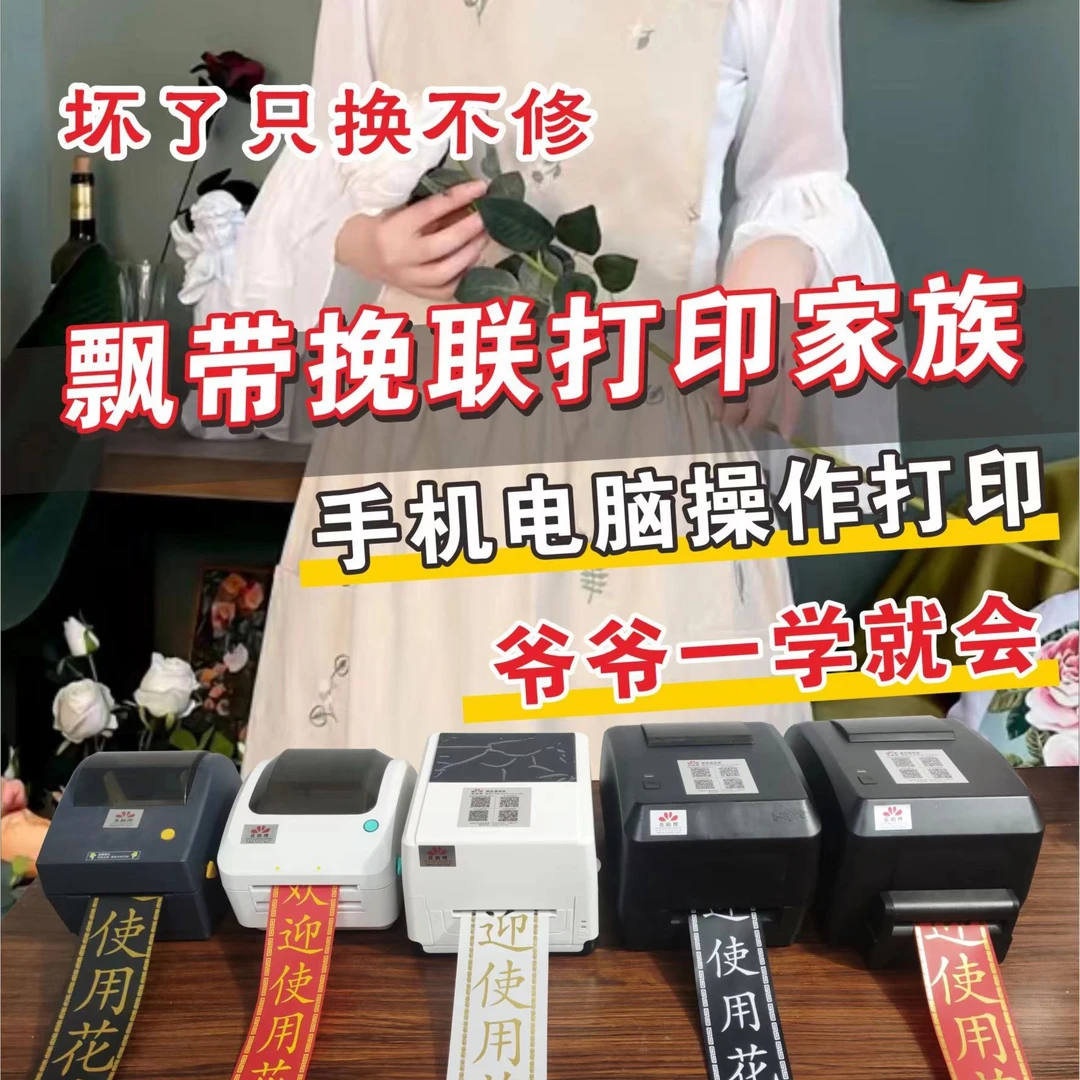 花助理飘带打印机卡片机开业生日花篮专用机器鲜花店全自动打印机