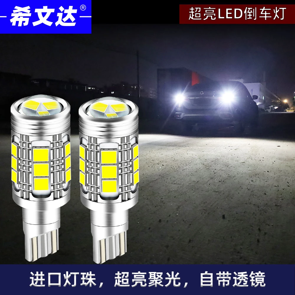 希文达t15汽车led超亮14W透镜倒车灯W16W专用车尾灯改装白光6500k