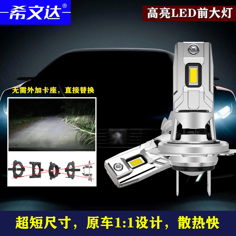 希文达LED汽车大灯H1灯泡H7超亮聚光H4远近一体9005改装9006强光
