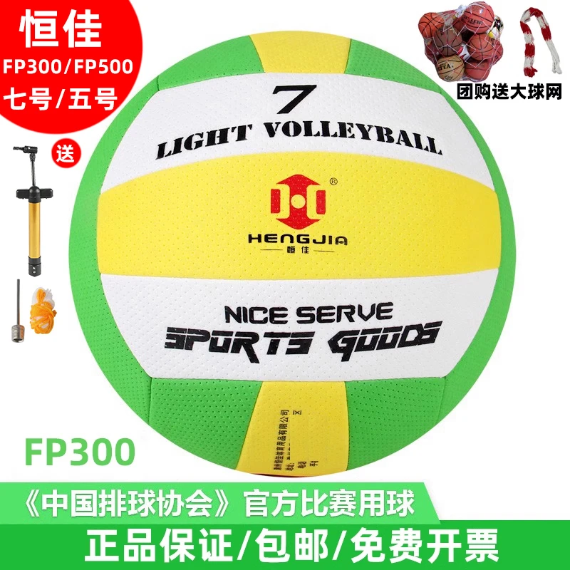 恒佳气排球FP300比赛训练7号排球FP500充气中小学生五号气排球