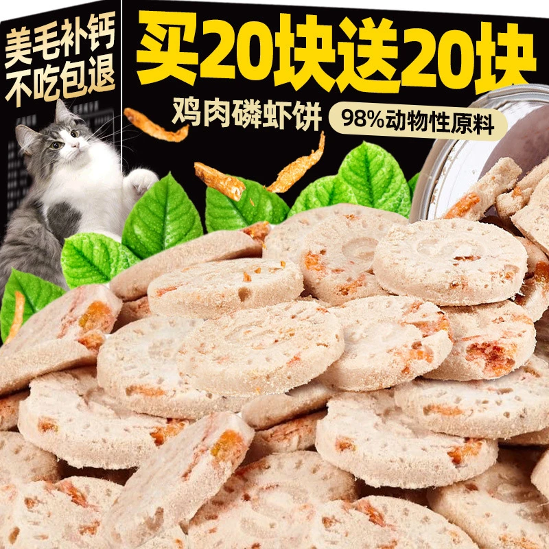 冻干鸡肉磷虾饼猫咪零食成幼猫补钙营养发腮饼美毛护肤狗宠物增肥