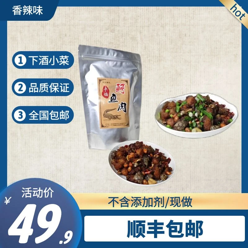 【下酒干煸鳄鱼辣味下酒鳄鱼丁