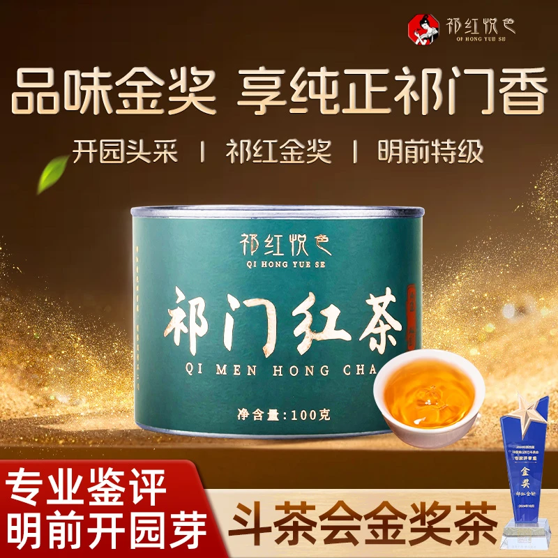 祁红悦色传统祁门红茶开园头采明前特级金针手工新茶叶罐装100g