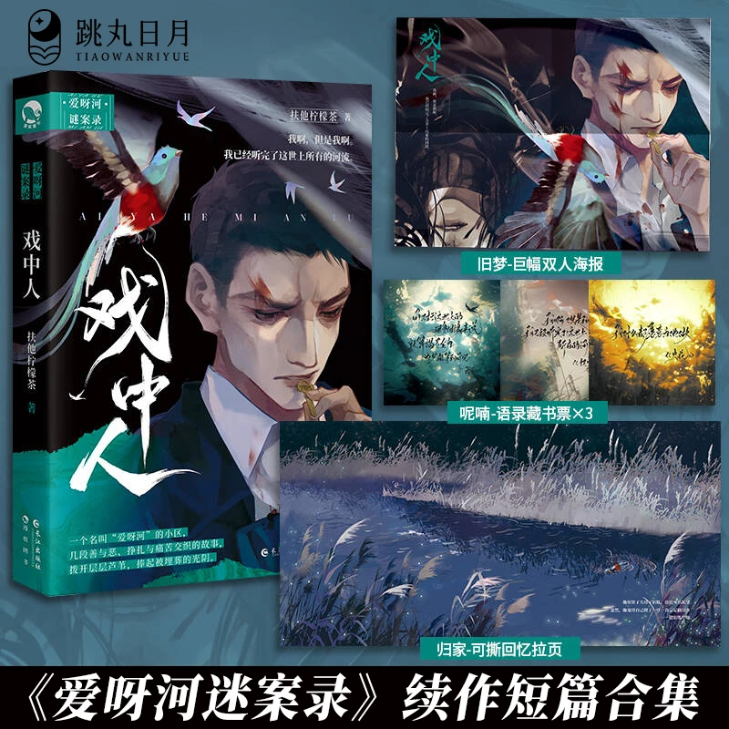 【亲签卡】跳丸 戏中人扶他柠檬茶爱呀故事河谜案录续作短篇合集