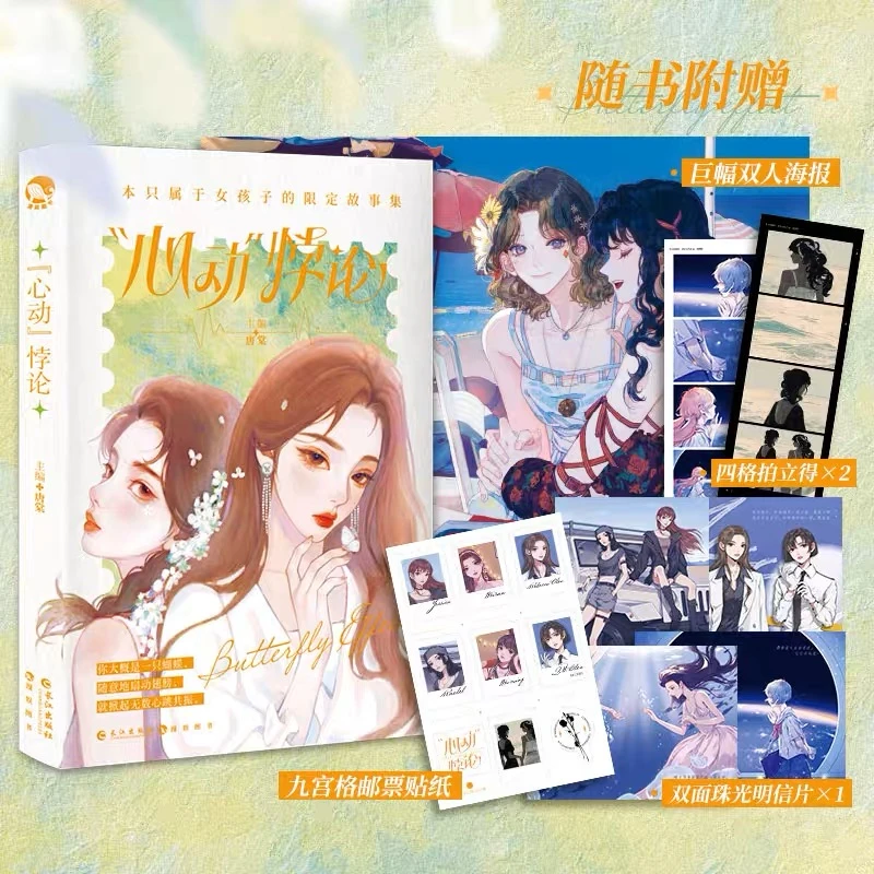 【好价】心动悖论 主编唐棠 一本磕糖女孩子的心动故事集