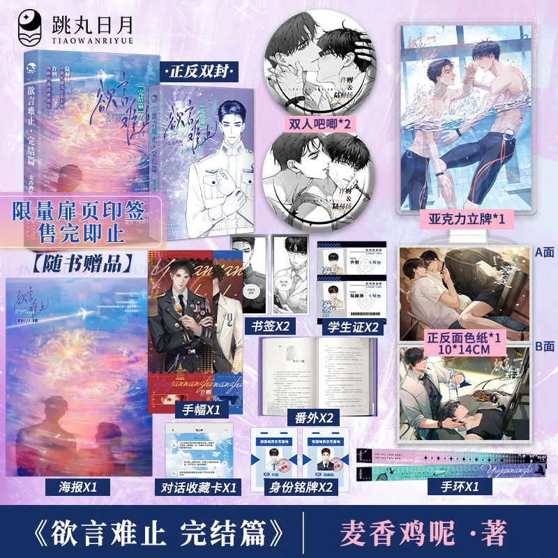 跳丸【印签】欲言难止完结篇 青春都市小说 印签在扉页反面 新周边