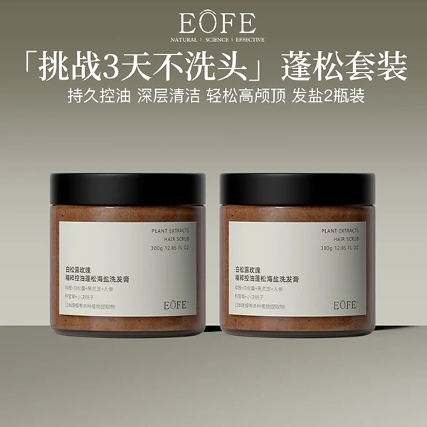 EOFE海盐洗发膏控油蓬松清洁保湿洗发水