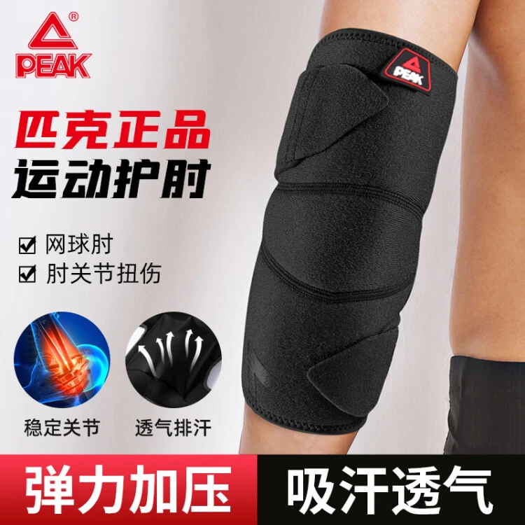 Peak/匹克护肘关节保护套健身专用护具运动篮球羽毛球男女护手臂