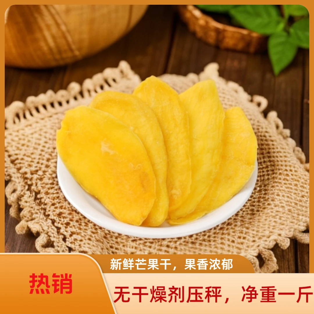 【芒果干500g】无干燥剂工厂直发精选新鲜芒果干大袋大片厚切