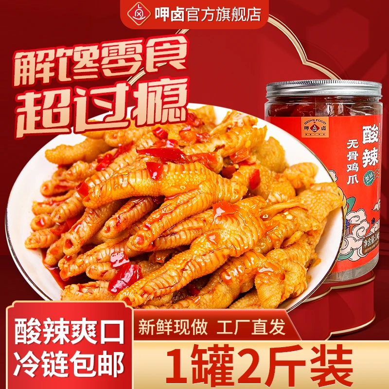 呷卤1000g柠檬酸辣无骨鸡爪去骨凤爪微辣脱骨鸡爪开袋即食2斤罐装