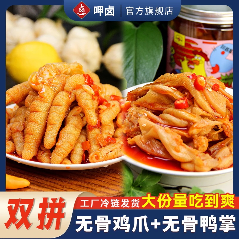 呷卤红油无骨鸭掌酸辣无骨鸡爪组合2斤香辣劲道开胃休闲追剧零食