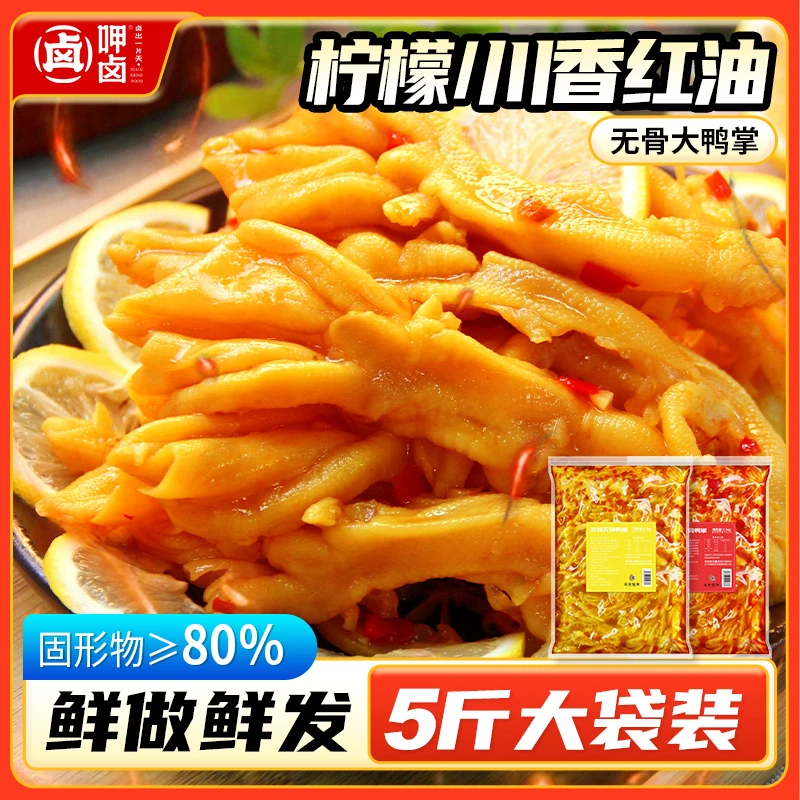5斤柠檬无骨鸭掌商用装川香红油去骨鸭爪大分量爽脆劲道开胃