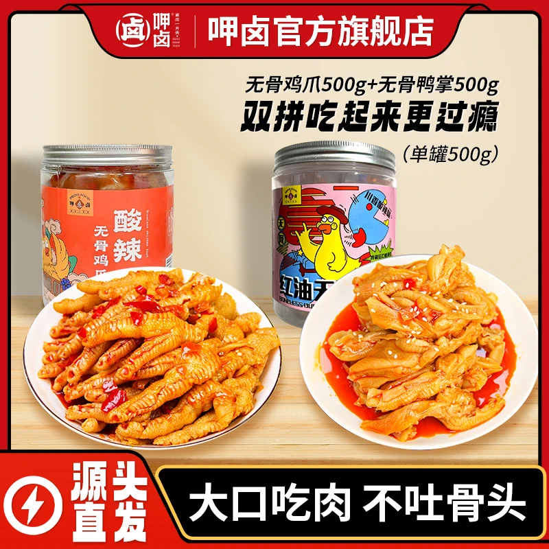 呷卤川香酸辣500g无骨鸭掌＋柠檬酸辣500g无骨鸡爪组合装新鲜香辣