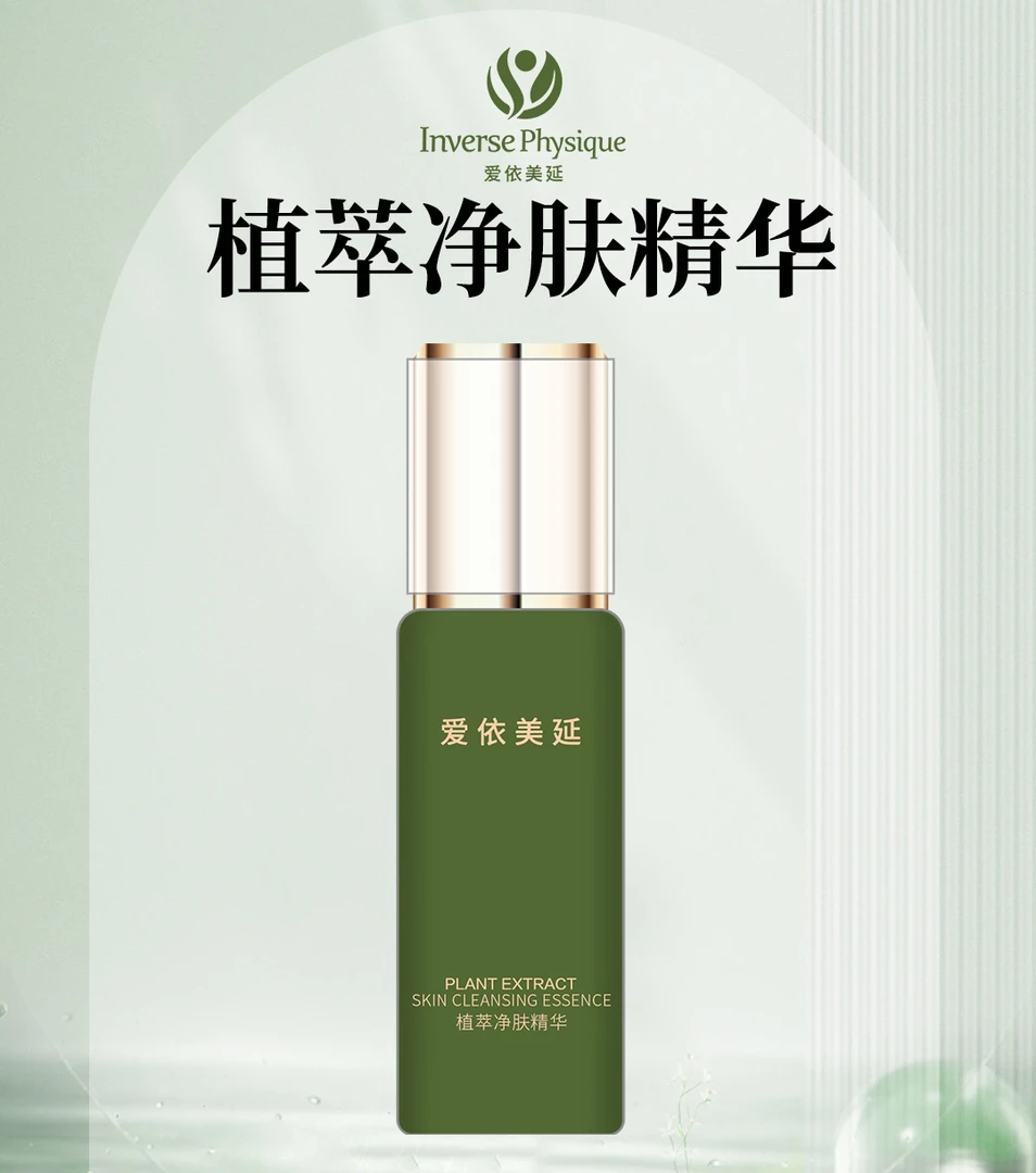 爱依美延植萃净肤精华