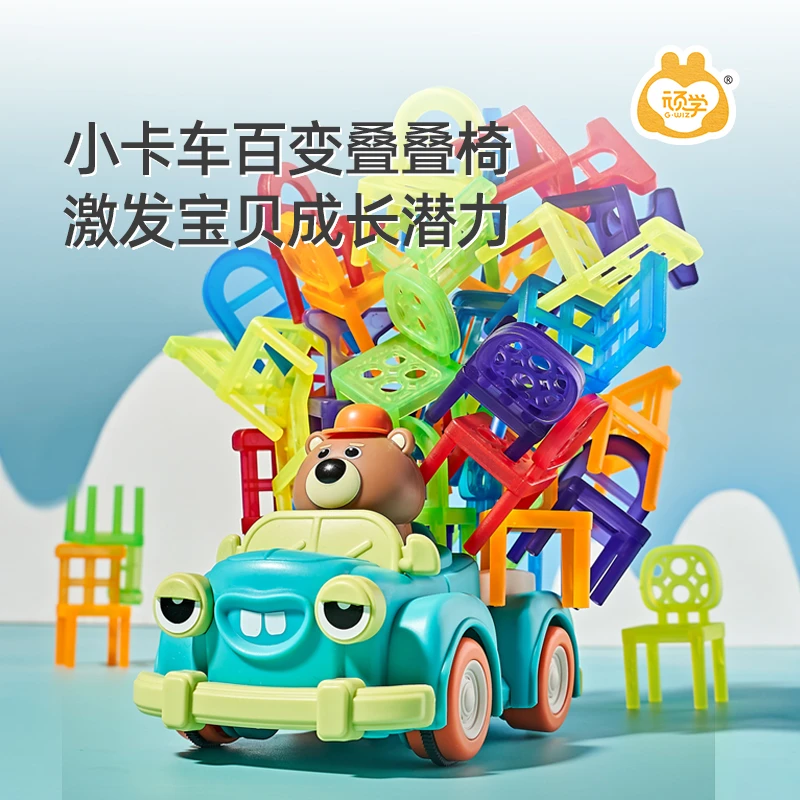 【顽学】GWIZ儿童益智叠叠椅子宝宝专注力平衡叠叠高小卡车童年玩具
