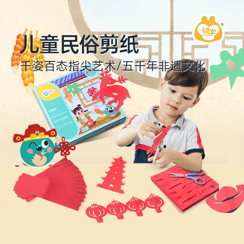 顽学Gwiz儿童民俗剪纸剪刀套装3岁+年味国风民俗剪纸益智DIY手工