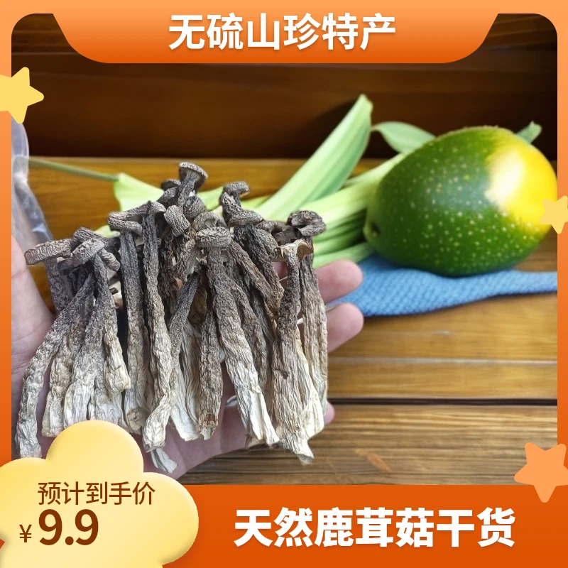 [春季尝鲜]鹿茸菇干货鹿茸菌天然无硫山珍干货包邮东北蘑菇