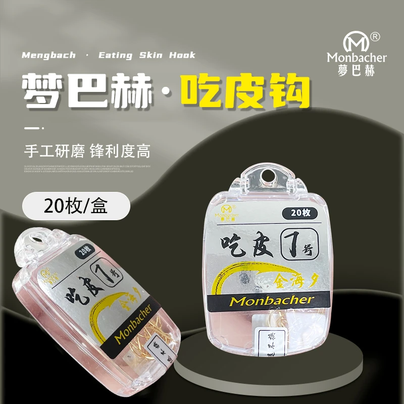 Monbacher/梦巴赫吃皮鱼钩进口散装倒刺正品细条筏钓溪流钓鱼鱼钩