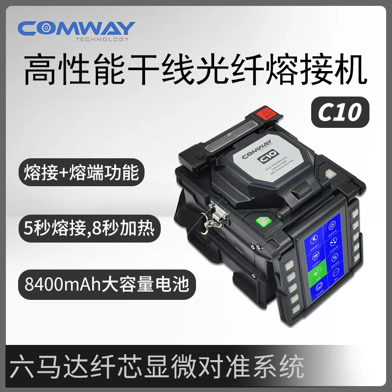 美国康未C10光纤熔接机COMWAY-C10