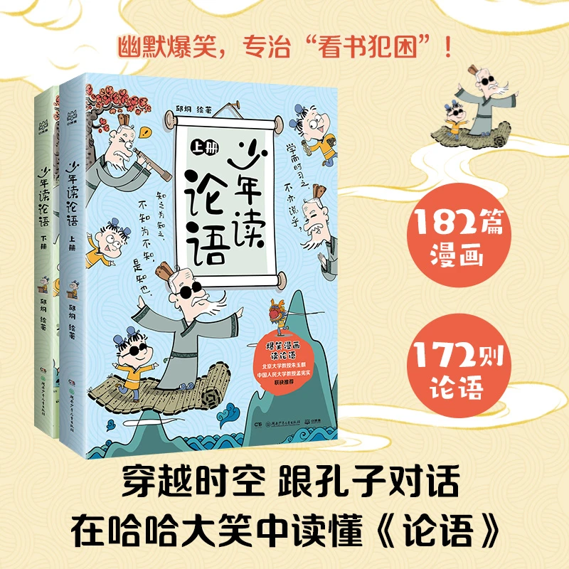 【博集】少年读论语（全2册）穿越时空，跟孔子对话！182篇漫画生动演绎