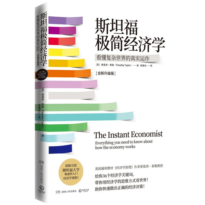 【博集】斯坦福极简经济学——如何果断地权衡利益得失 理论宏观