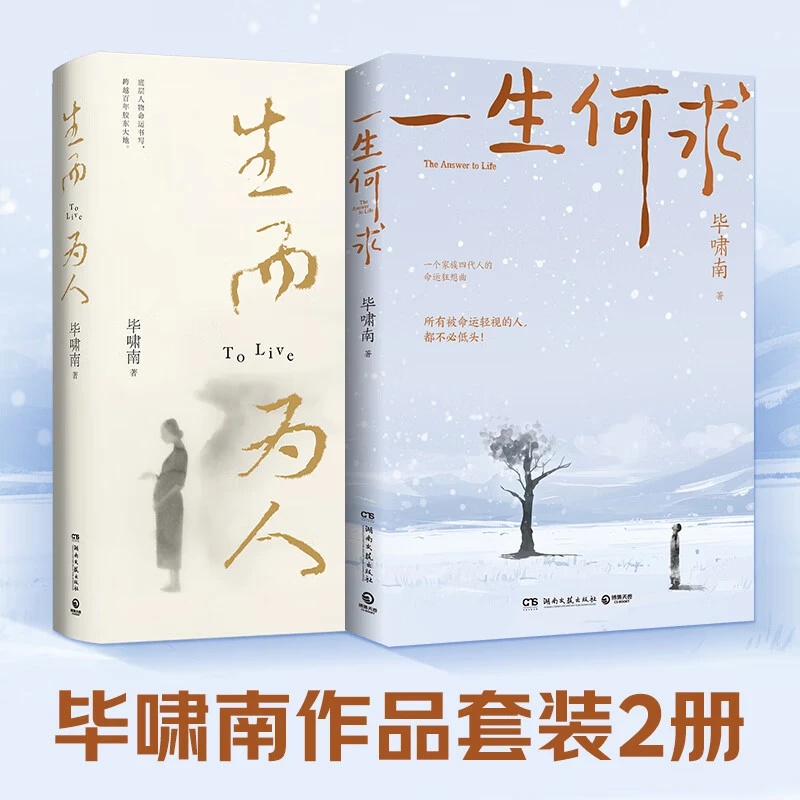 【博集】毕啸南：《一生何求》+《生而为人》 叙述着你我共通的人生困境