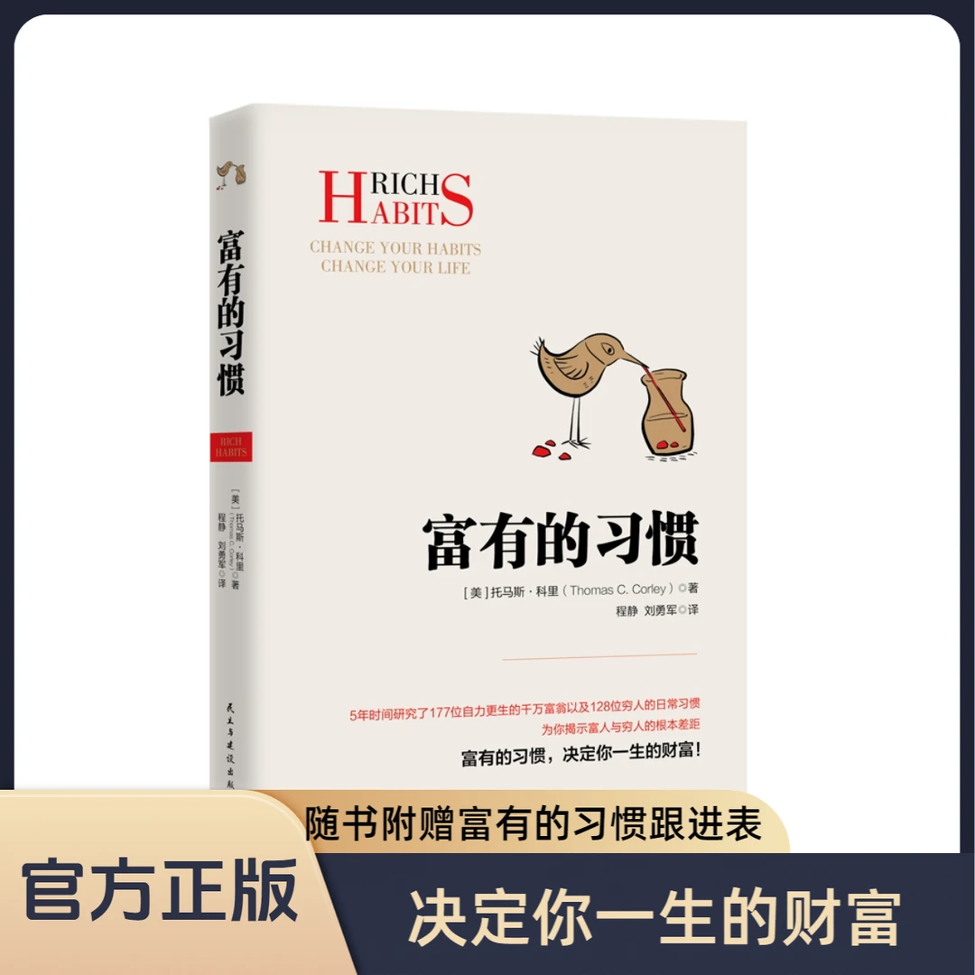 【博集】富有的习惯—5年时间研究穷人与富人日常习惯区别 理财