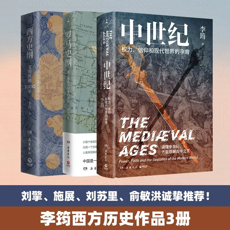 【博集】李筠历史作品系列套装3册 罗马史纲+西方史纲+中世纪