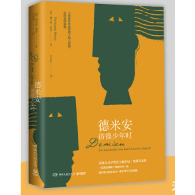 【博集】德米安：彷徨少年时 青少年阅读推荐世界名著