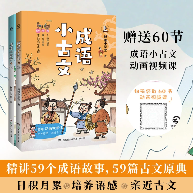 【博集】成语小古文2册 7-14岁 图文并茂日积月累培养语感 开学好书