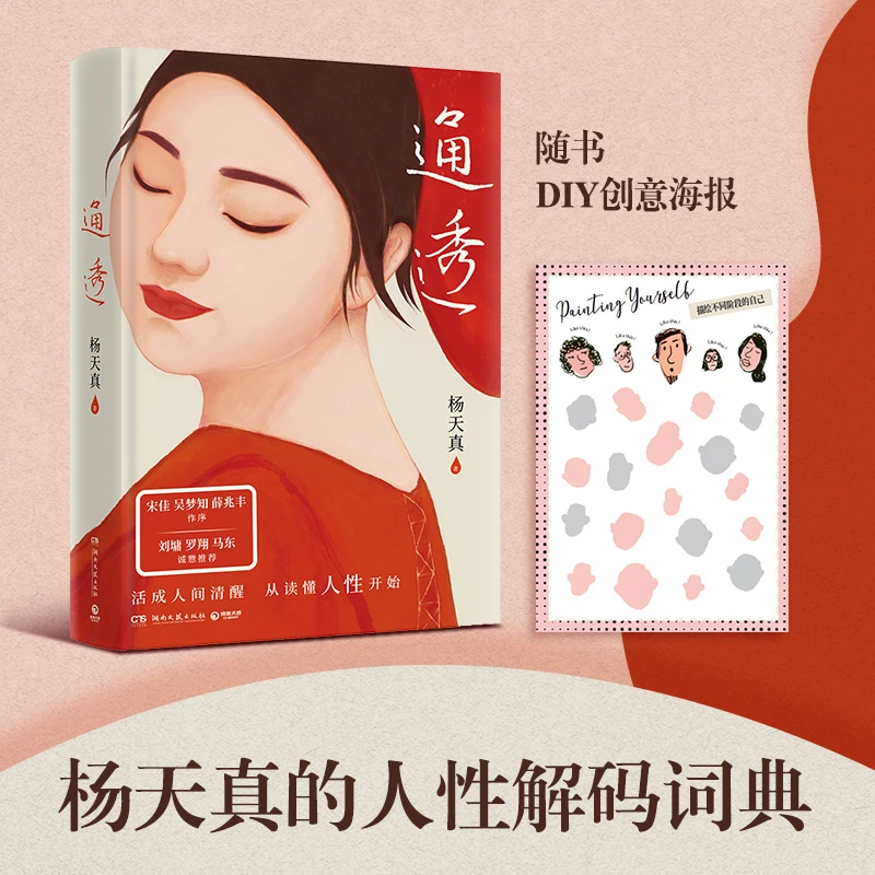 【博集】通透杨天真的职场人性解码词典活成人间清醒女性励志成长