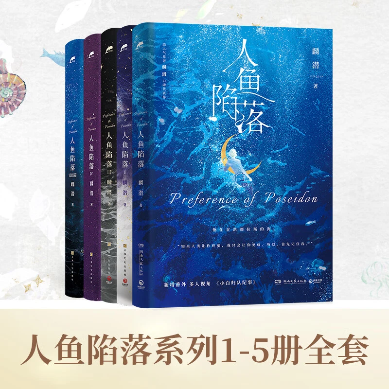 【博集】铁铁专属  人鱼陷落1-5  长佩原创人气文学，高人气作者麟潜