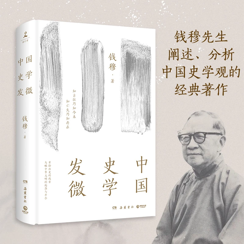 【博集】中国史学发微 钱穆说国史 一份探索中国历史原委的史家经典