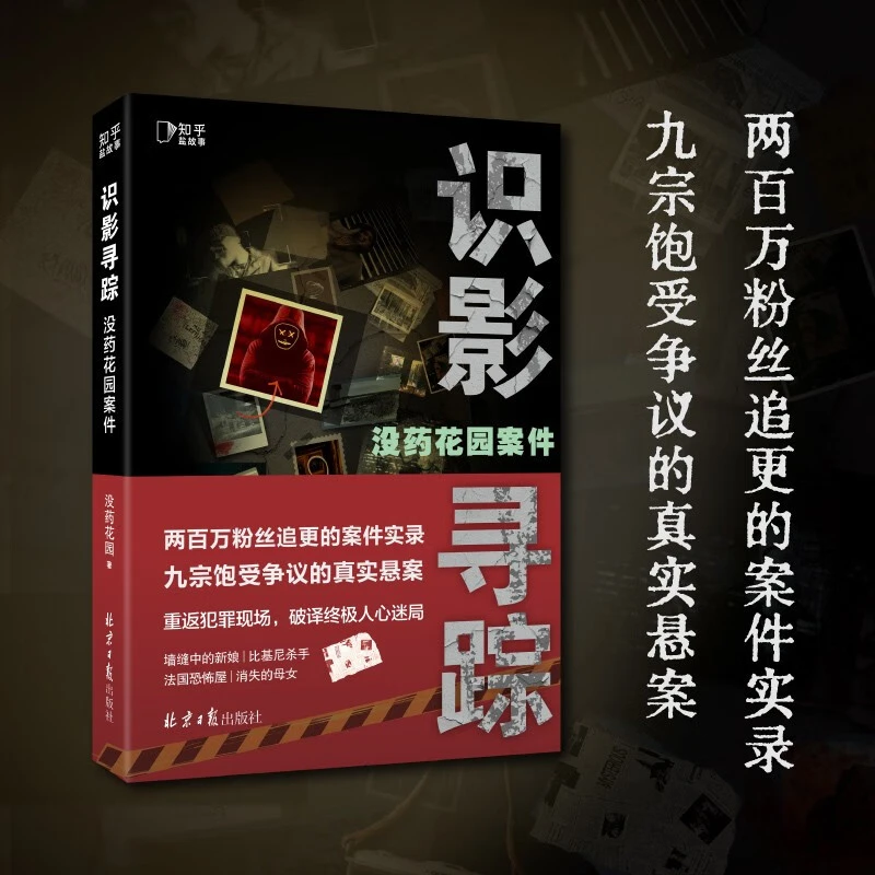 【博集】没药花园案件识影寻踪  何袜皮两百万粉丝追更的案件实录