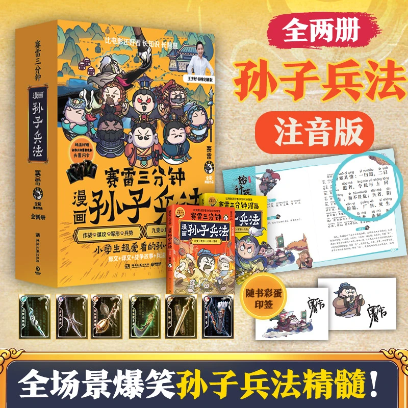 赛雷孙子兵法（2册）王芳老师定制原文注音版