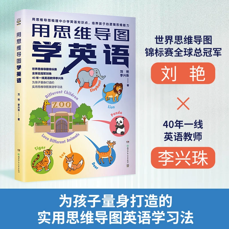【博集】用思维导图学英语 为孩子量身打造实用英语思维导图学习法