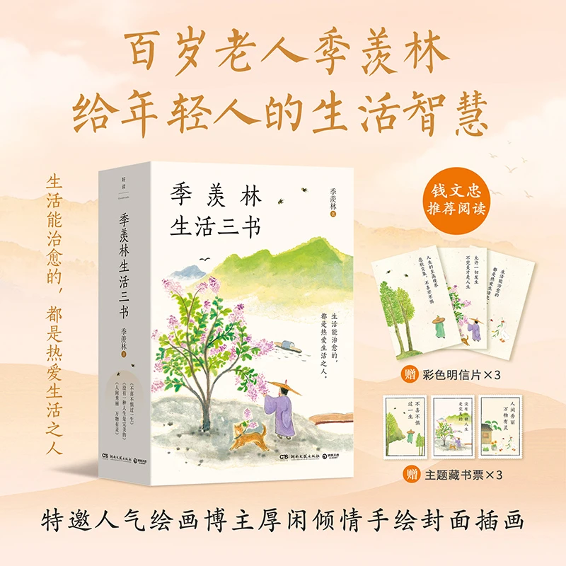 【博集】季羡林生活三书：百岁老人季羡林的生活智慧 钱文忠推荐阅读