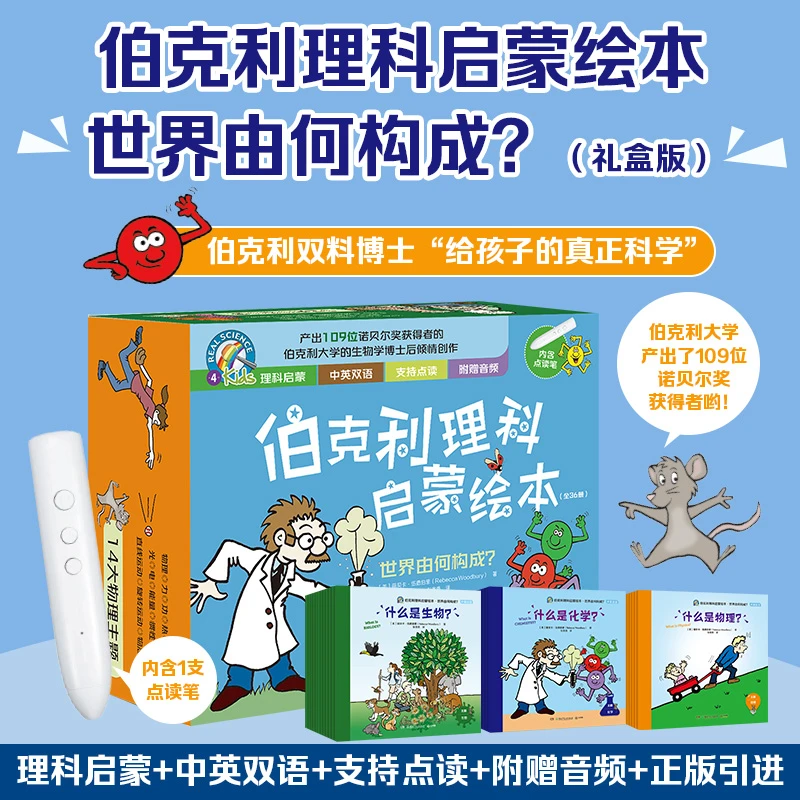 【礼盒+点读笔】伯克利理科启蒙绘本·世界由何构成(36册)
