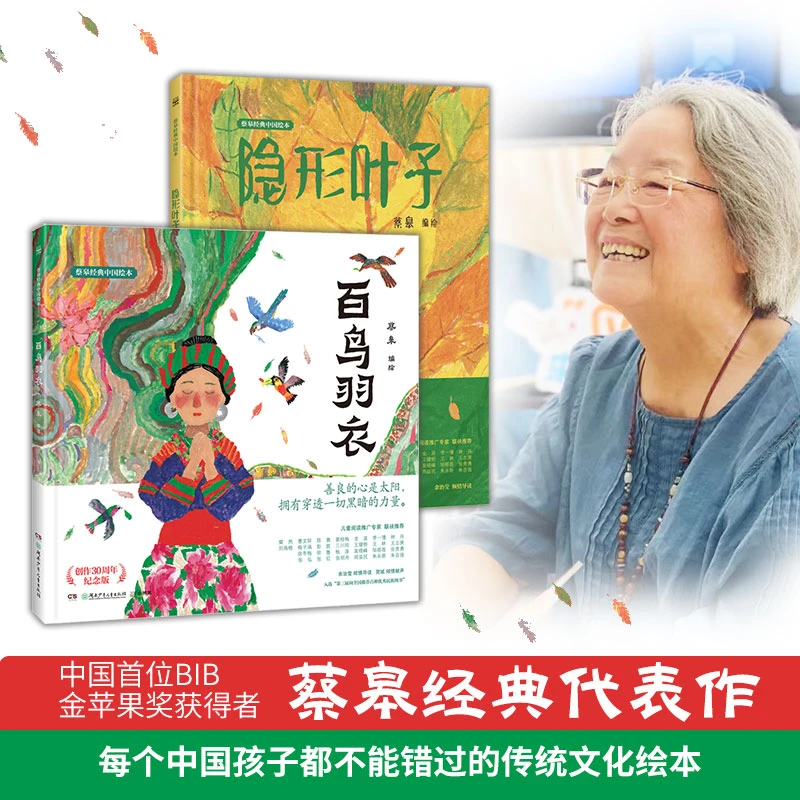 蔡皋经典中国绘本（2册） 百鸟羽衣+隐形叶子 儿童经典阅读图画书