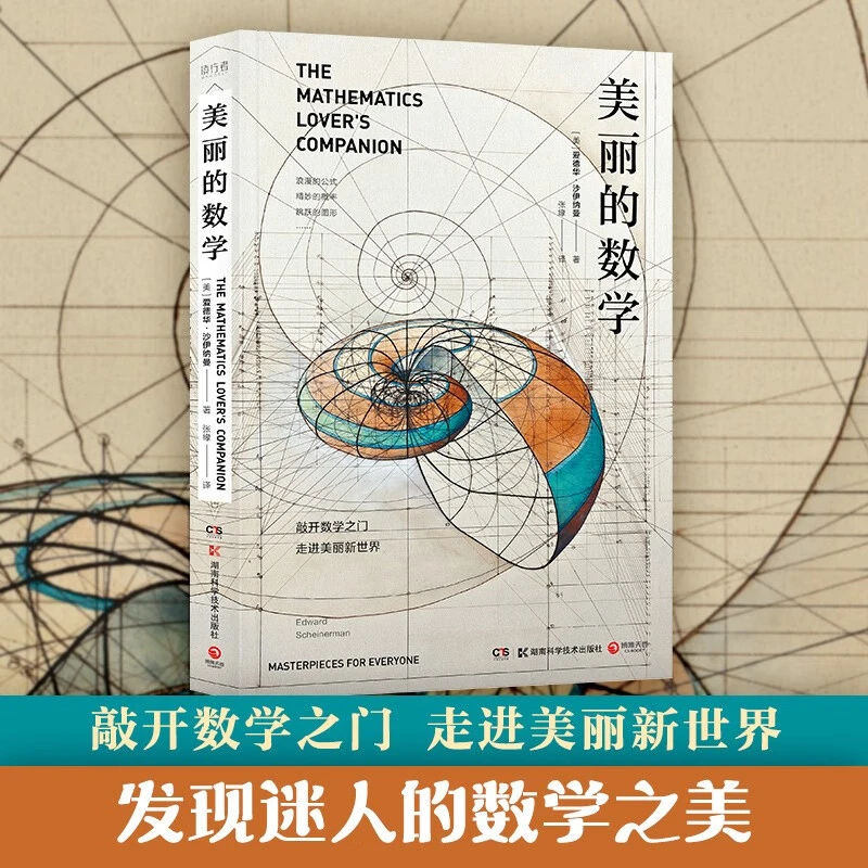【博集】美丽的数学 带你敲开数学之门,走进美丽新世界!数学科普书