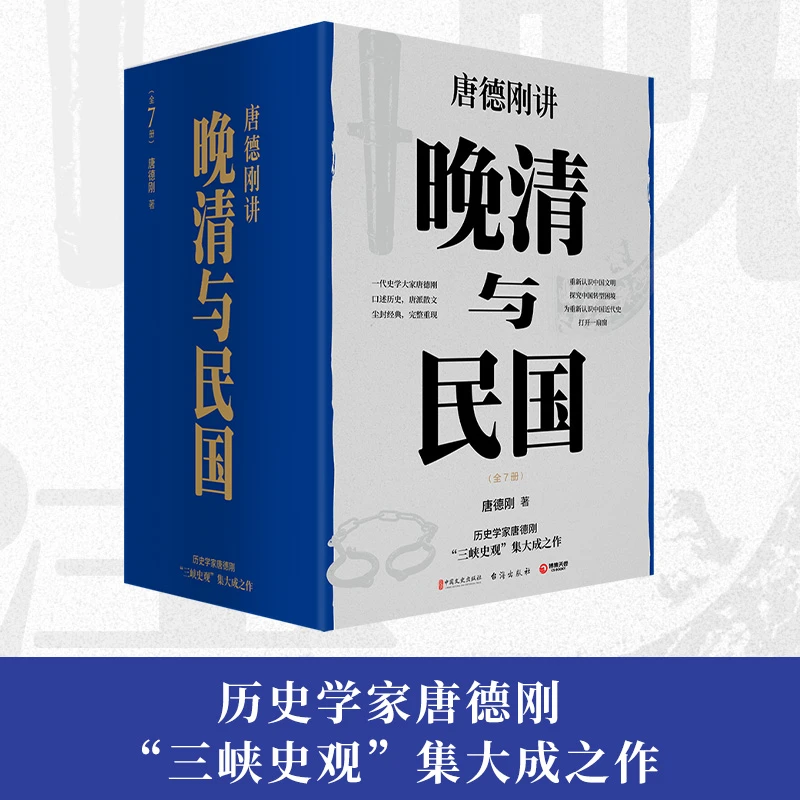 【博集】晚清与民国（全七册 ）历史学家唐德刚三峡史观集大成之作